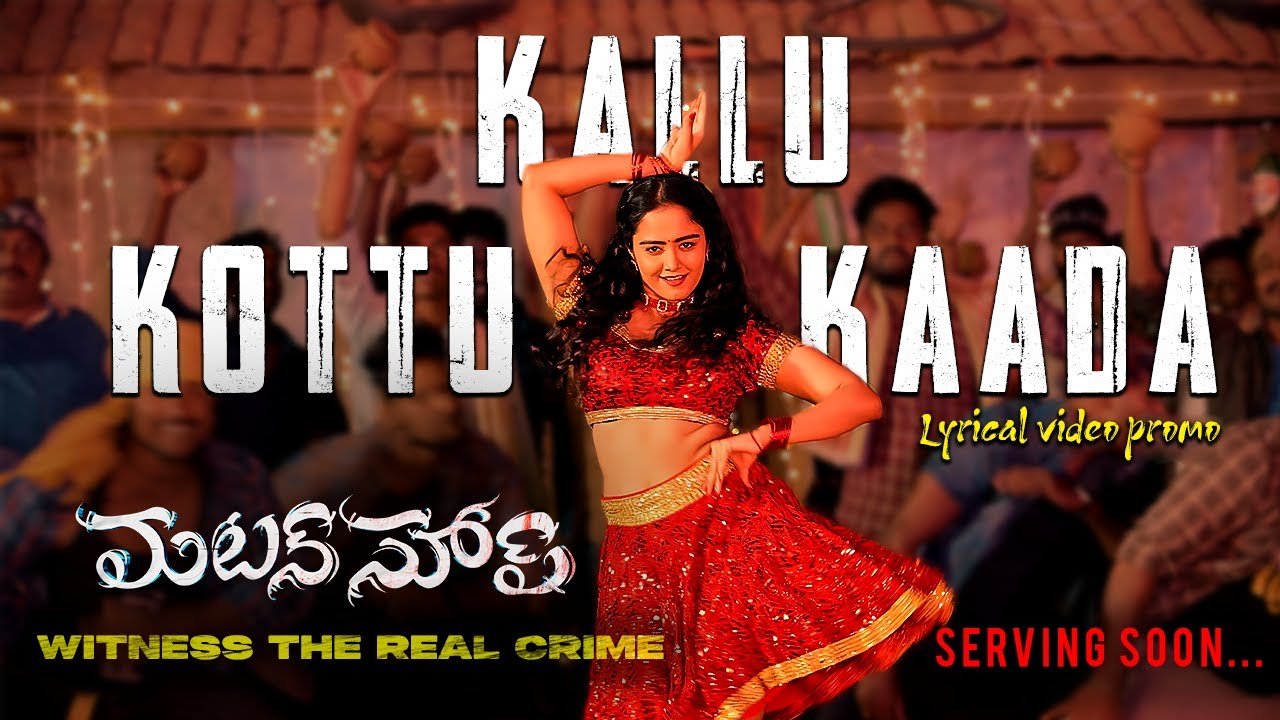Kallu Kottu kaada lyrical Video Promo | Mutton Soup | Ramachandra Vattikuti | Venky Veena|