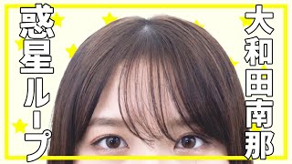 惑星ループ踊ってみた！【大和田南那】