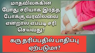 How to solve less bleeding during periods in tamil | scanty bleeding in tamil | Puguntha veedu