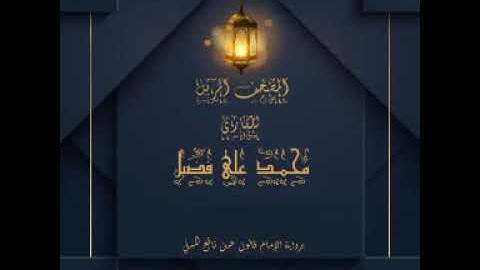 ِAl-aala, Al-ghascheya, Al-fajr سورة الأعلى والغاشية والفجر برواية قالون للقارئ محمد علي فضيل