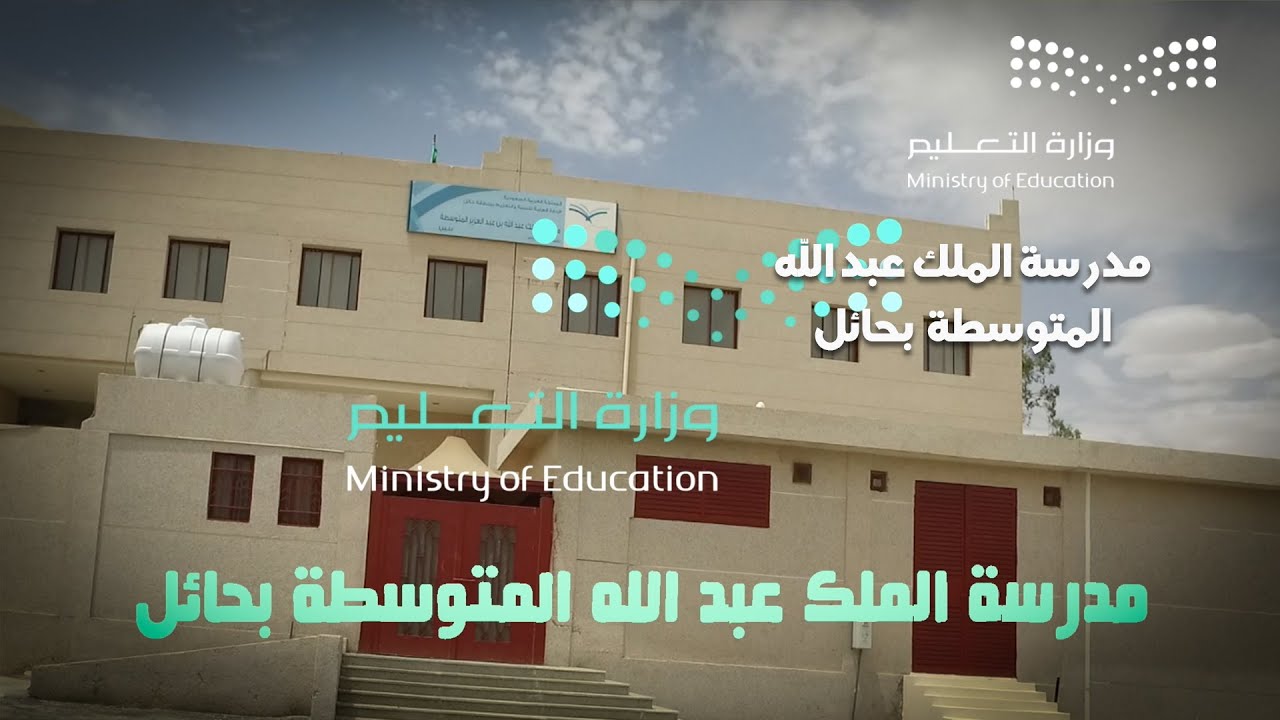 تخرج طلاب متوسطة الملك عبدالله بحائل ١٤٤٠ - ١٤٤١هـ