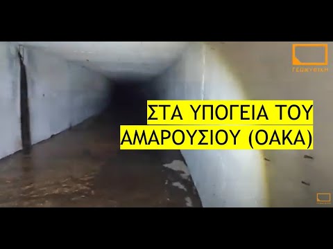 Υπόγειο Ρέμα Σαπφούς