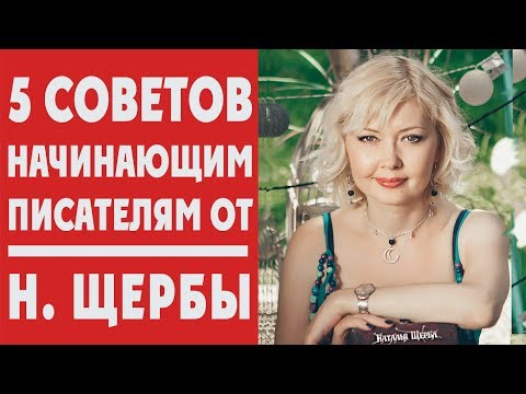 НАТАЛЬЯ ЩЕРБА: как стать писателем?