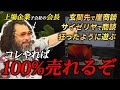 【激ヤバ】365日飲み歩くぶっ飛んだ会長に、売れまくる保険営業の方法を聞いてみた。