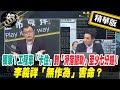 【正常發揮PiMW】獨家！工程車「卡住」到「滑落鐵軌」至少七分鐘！李義祥「無作為」害命？@正常發揮​ 精華版