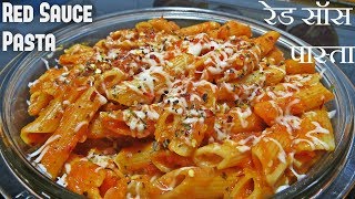 red sauce pasta banane ki vidhi | red sauce pasta banane ka tarika | Arrabiata|रेड सॉस पास्ता रेसिपी