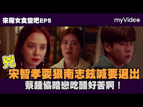 《來魔女食堂吧》宋智孝耍狠南志鉉喊要退出 蔡鍾協暗戀吃醋好苦啊！｜myVideo韓劇線上看