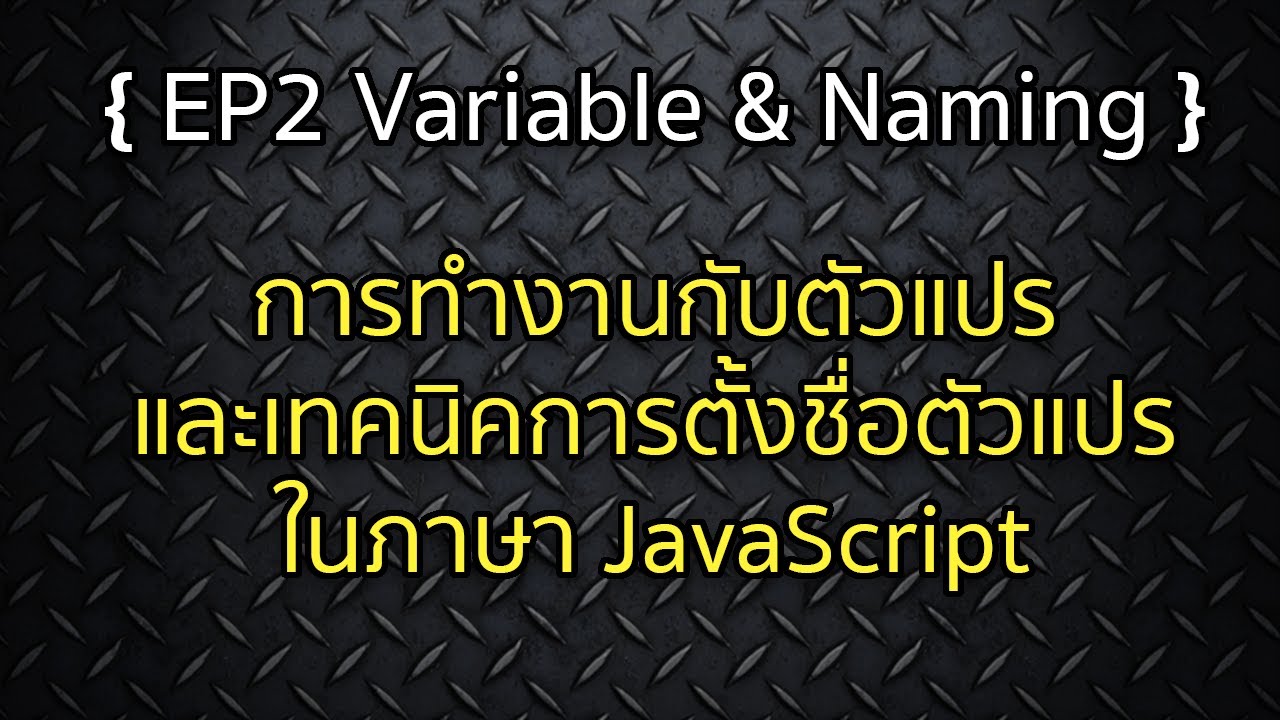 การตั้งชื่อตัวแปร  New Update  รู้จักกับ Variables หรือตัวแปรในภาษา Javascript และเทคนิคการตั้งชื่อตัวแปร