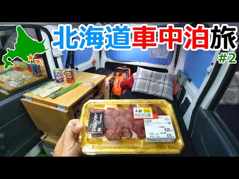 1泊200円で泊まれる駐車場の片隅で車中泊【北海道車中泊旅Part2】