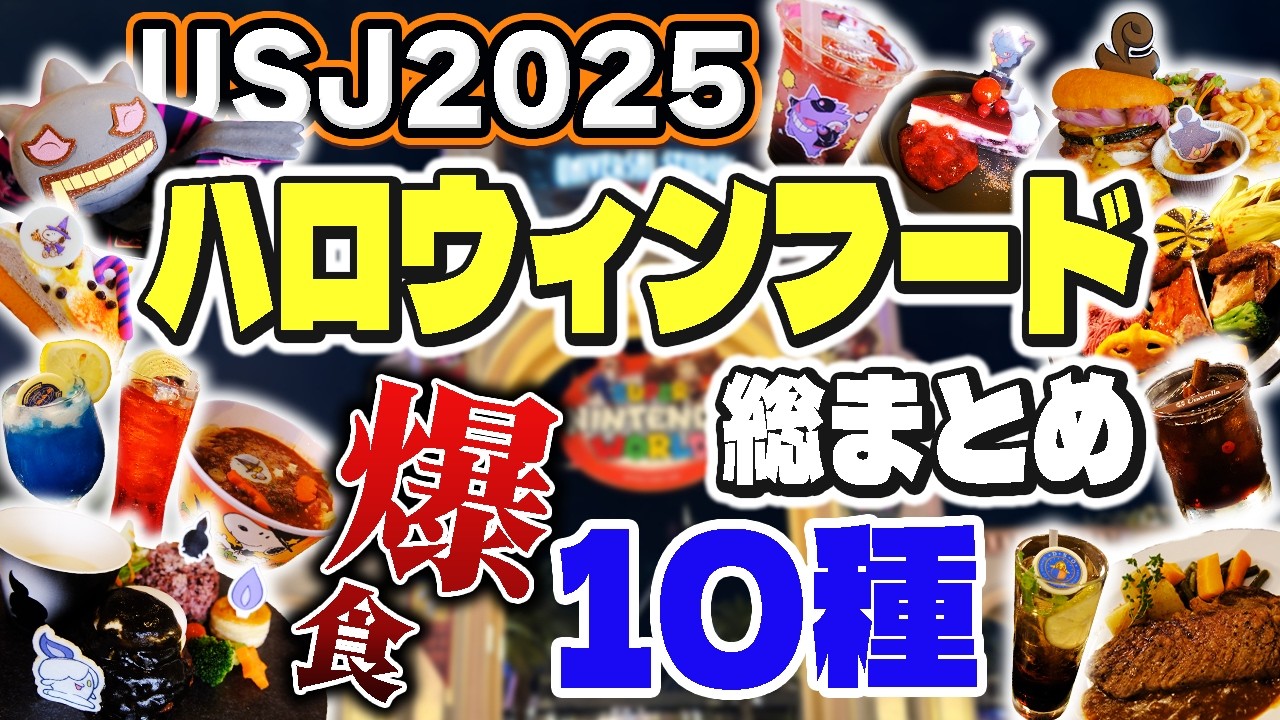 【USJ】総まとめ！レストランフード10選【ユニバハロウィン】ポケモン&バイオのショーも楽しむ!!