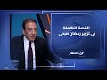 المحامي عمر هريدي يكشف القصة الكاملة لتزوير رمضان صبحي ومن هو المتهم طارق محور المؤامرة 