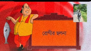 রোগীর ছলনা | গোপাল ভাড় |gopal var|Rogir Stolona|gopal|