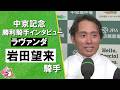 2026年中京記念(ＧⅢ) 勝利騎手インタビュー《岩田望来騎手》ラヴァンダ【カンテレ公式】