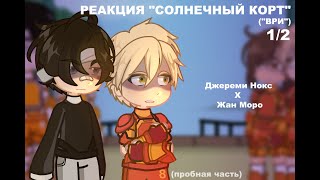 РЕАКЦИЯ ВРИ и СК на Жана Моро 1/2