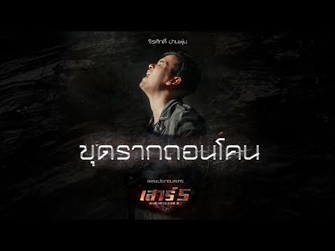 คอร์ดเพลง ขุดรากถอนโคน (OST.เสาร์5) แมว จิรศักดิ์ ปานพุ่ม