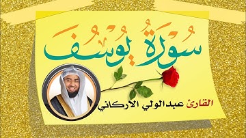 سورة يوسف SURAH YUSUF اردو میں ترجمے کے ساتھ #عبدالولي_الاركاني #abdulwali_alarkani