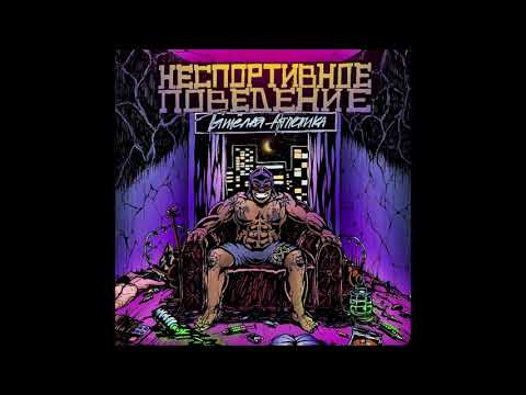 ТЯЖЁЛАЯ АТЛЕТИКА - НЕСПОРТИВНОЕ ПОВЕДЕНИЕ