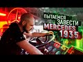 Пытаемся завести Мерседес 1935. Легендарный тягач. 1,5 миллиона пробега.