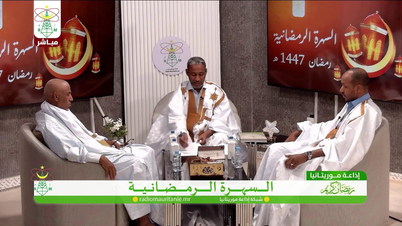 🔴 السهرة الرمضانية#إذاعة_موريتانيا‏#Radio_Mauritanie