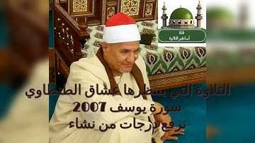 من التلاوات النادرة سورة يوسف من السنبلاوين (نرفع درجات من نشاء ) للشيخ محمد عبد الوهاب الطنطاوي