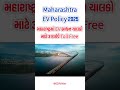 Maharashtra EV Policy 2025 | 3 Highways Toll-Free for Electric Vehicles | મહારાષ્ટ્ર EV હાઈવે ફ્રી