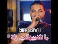Ma Tal3bihalich Zella Ma Tal3bihalich Zella