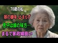[人生の教訓] 「息子に叱られる私を見て、ほくそ笑む嫁。この家で、私は一人ぼっち…」70歳、孤独な涙