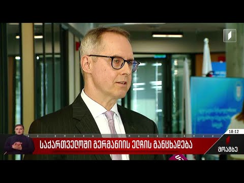 საქართველოში გერმანიის ელჩის განცხადება