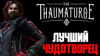 Подробный разбор сюжета - The Thaumaturge