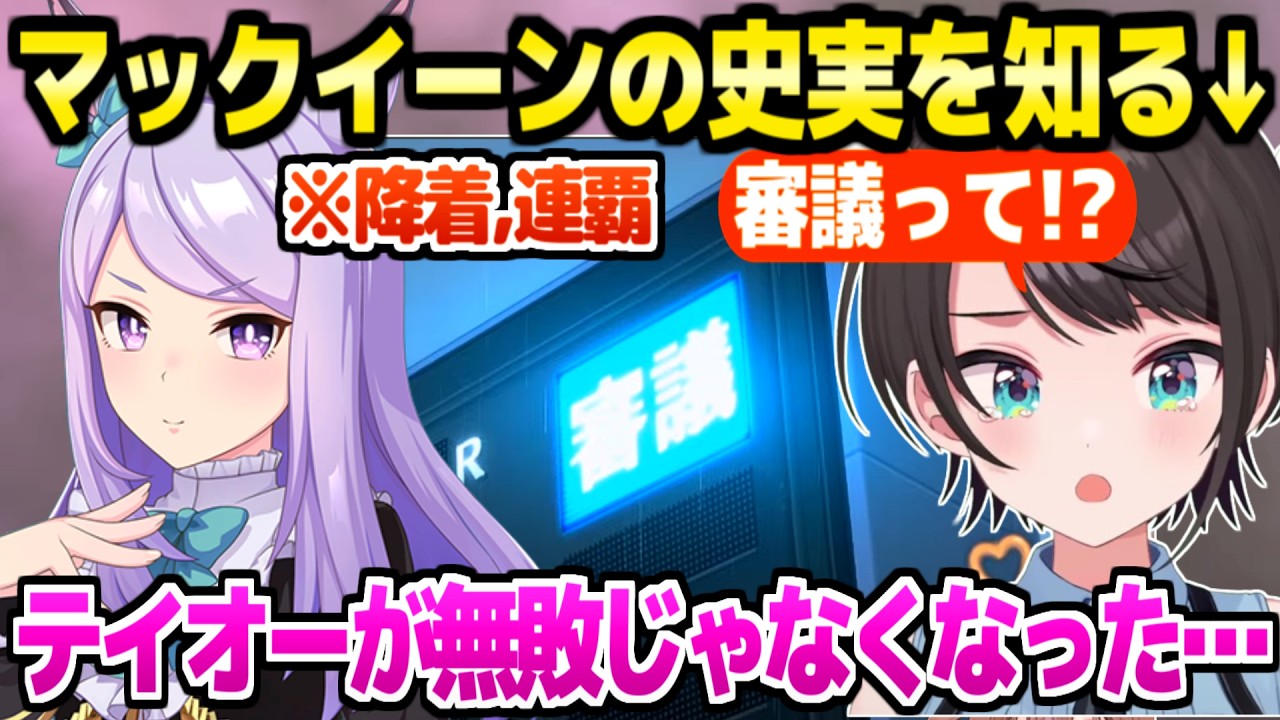【ウマ娘】メジロマックイーンの史実を知ったスバル,降着事件や天皇賞連覇に衝撃【ホロライブ 切り抜き/大空スバル】