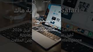 افضل متصفح 2026: لماذا Chrome لم يعد الخيار الأول؟