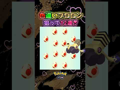 色違いブロロン狙って12玉12連♪【ポケモンGO】