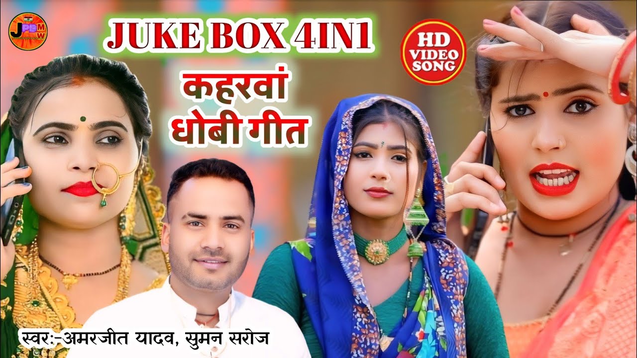 #jukebox #video#kaharawa ||4 IN1Hit Song#कहरवा#धोबी गीत#Amarjit_yadav #suman_saroj#bidesiya_song2024