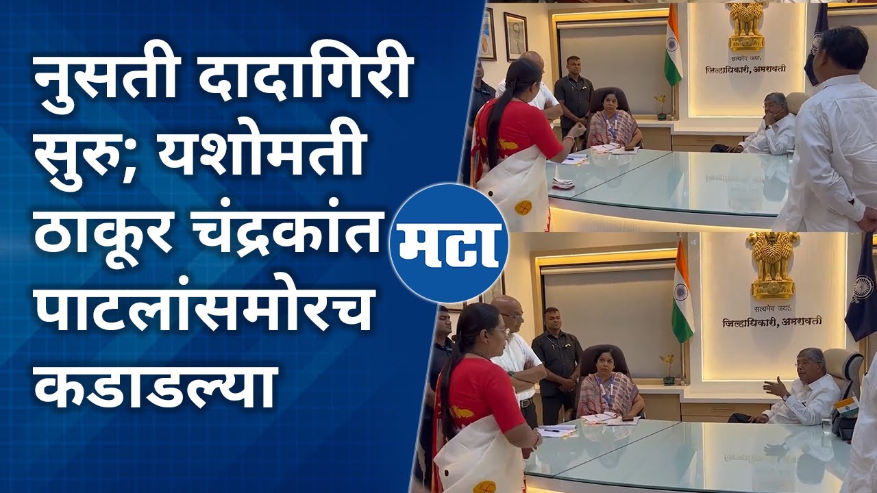 Amravati | Chandrakant Patil  याच्यासमोरच Yashomati Thakur यांचा आक्रमक पवित्रा | Maharashtra Times