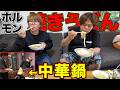 中華鍋を使ってホルモン焼きうどんを作ったら美味すぎた！！
