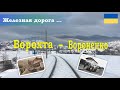 Поход вдоль железной дороги Ворохта – Вороненко