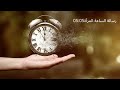 رسالة الرقم 05 05 رسالة الساعة المرآة 05 05 تنمية معرفة ملخصات 