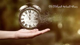 رسالة الرقم 05:05/رسالة الساعة المرآة 05:05 #تنمية #معرفة #ملخصات