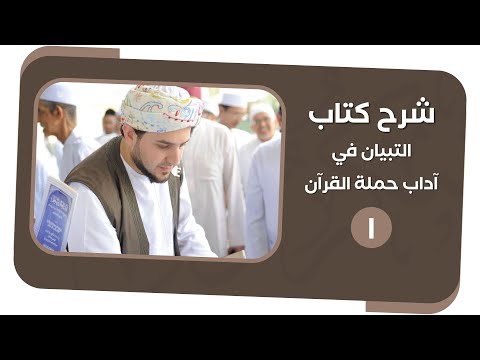 الدرس الأول من شرح كتاب التبيان في آداب حملة القرآن للإمام النووي الشيخ جهاد الكالوتي