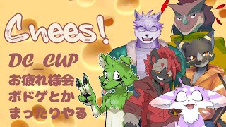【MonSanZiP】大会お疲れ様でした！チル&ボドゲ会！