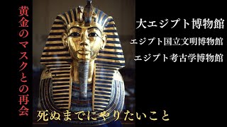 ツタンカーメンの黄金のマスク年ぶりの再会大エジプト博物館エジプト考古学博物館エジプト国立文明博物館