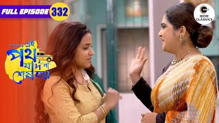 Urmi opposes Gayetri | Amader Ei Poth Jodi Na Sesh Hoy - 332 | Zee Bangla Classics