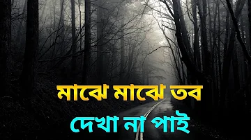 Majhe Majhe Tobo (মাঝে মাঝে তব) - TAPOSH FEAT. MAHTIM SHAKIB