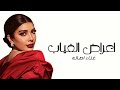 Assala Aaraad El Gheyab Lyrics Video 2024 أصالة اعراض الغياب Assala Aaraad El Gheyab Lyrics Video 2024 أصالة اعراض الغياب