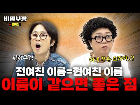 <strong>전여친</strong> 이름=현여친 이름, 사실대로 말해야 할까요..? 대환장 사연 폭발💥 딱 해결해 드립니다 [비밀보장 544회]