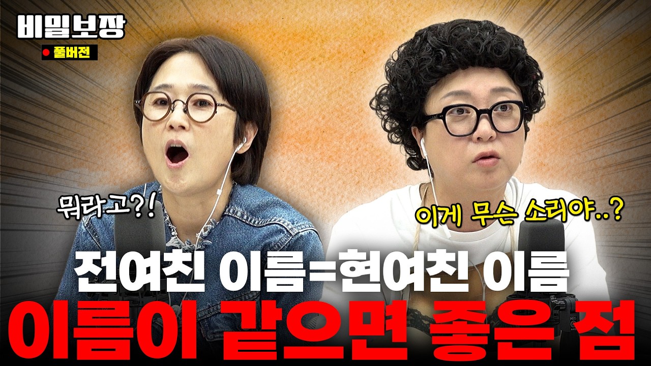 전여친 이름=현여친 이름, 사실대로 말해야 할까요..? 대환장 사연 폭발💥 딱 해결해 드립니다 [비밀보장 544회]