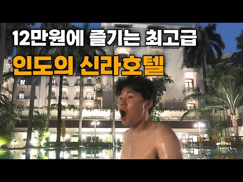 인도 재벌들이 가성비로 온다는 콜카타 최고의 5성급 호텔 숙박기 - 인도[8]🇮🇳
