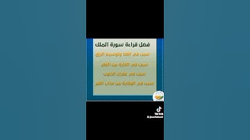 فضل قراءه سورة الملك