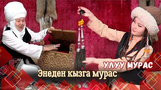 картинка: Энеден кызга мурас // УЛУУ МУРАС берүүсү