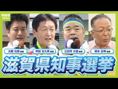 滋賀県知事選挙 2026 候補者第一声まとめ